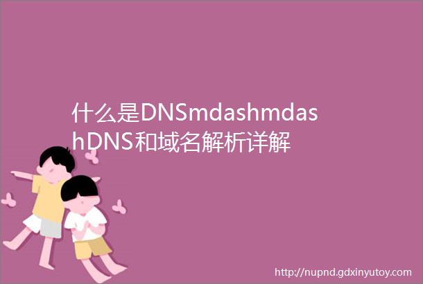 什么是DNSmdashmdashDNS和域名解析详解